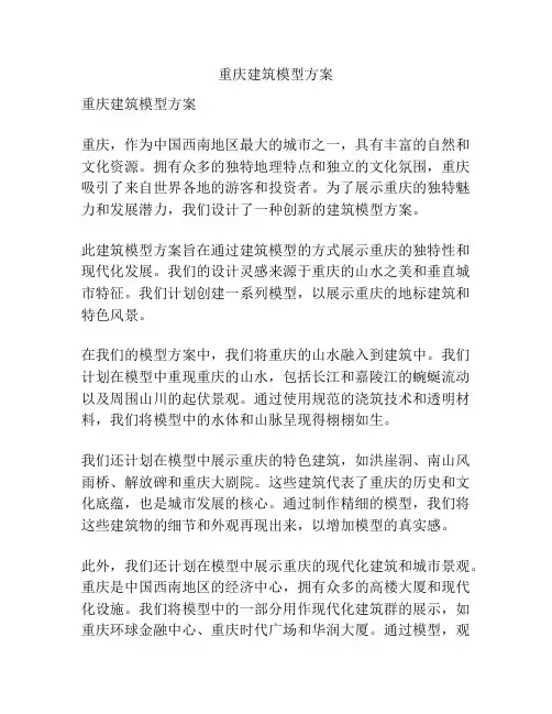 重庆建筑模型方案