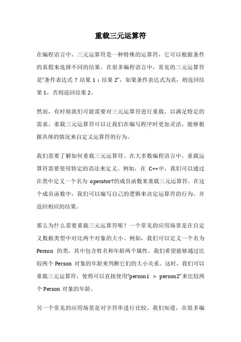 重载三元运算符
