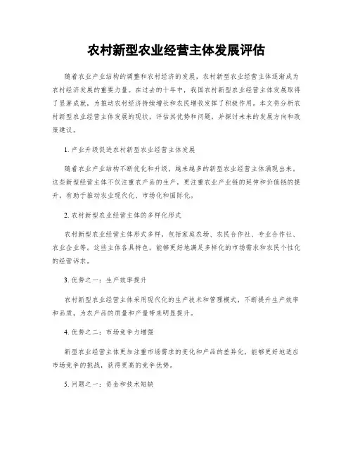 农村新型农业经营主体发展评估