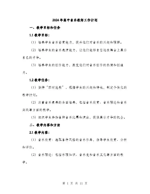 2024年高中音乐教师工作计划(4篇)