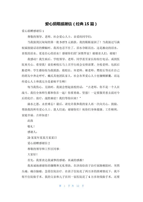 爱心捐赠感谢信(经典15篇)
