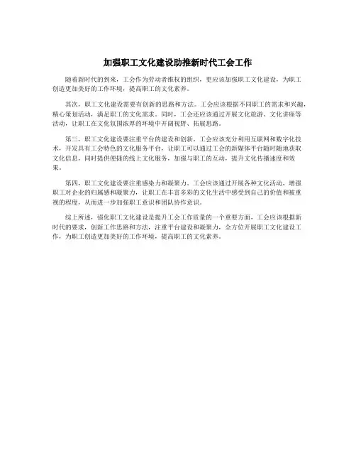 加强职工文化建设助推新时代工会工作