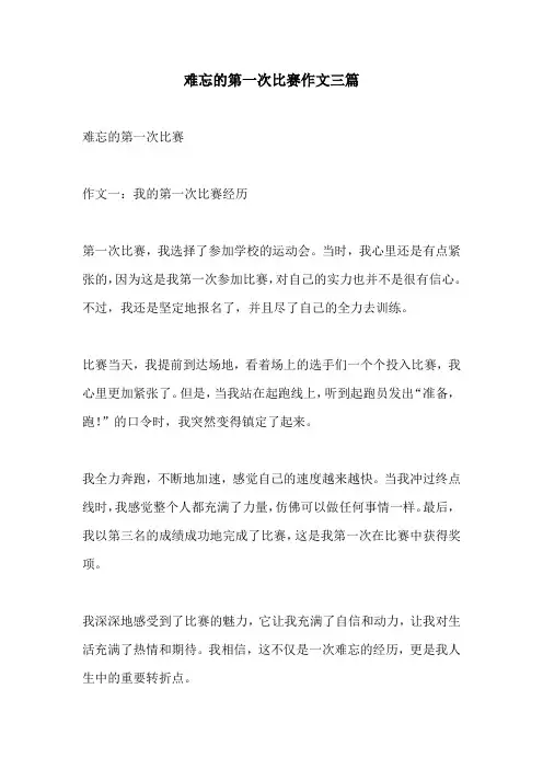 难忘的第一次比赛作文三篇