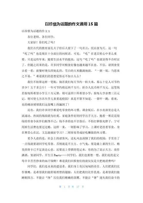 以珍惜为话题的作文通用15篇