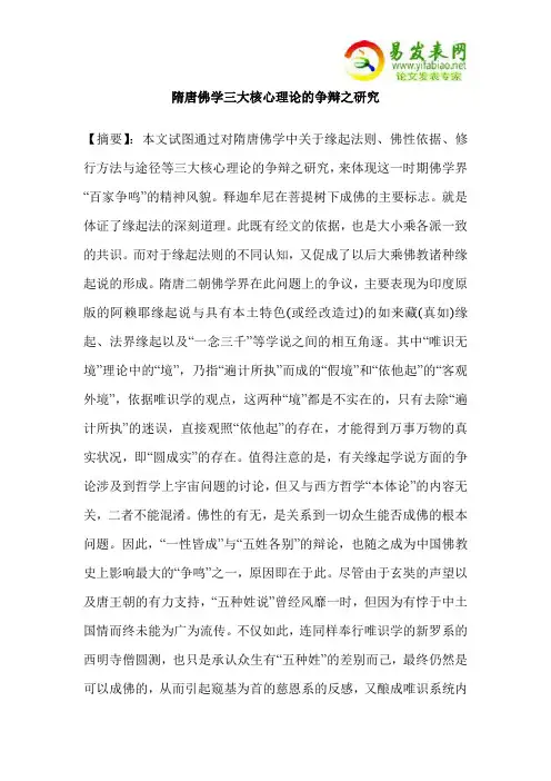 隋唐佛学三大核心理论的争辩之研究