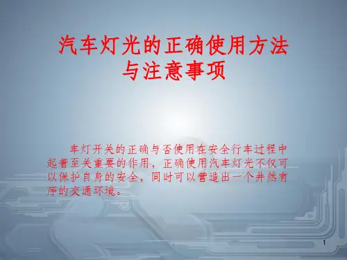 汽车灯光的正确使用方法与注意事项ppt课件