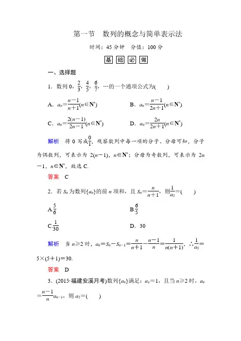 《名师一号》2016届高三数学一轮总复习基础练习第五章数列5-1