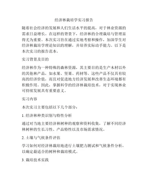 经济林栽培学实习报告