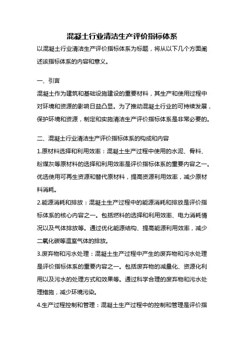 混凝土行业清洁生产评价指标体系