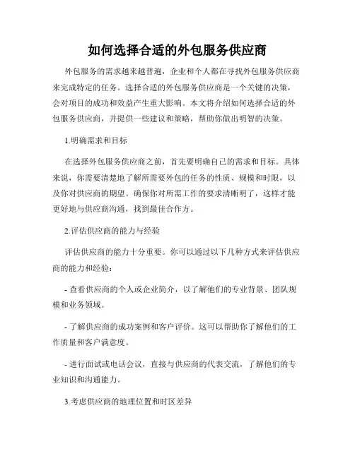 如何选择合适的外包服务供应商