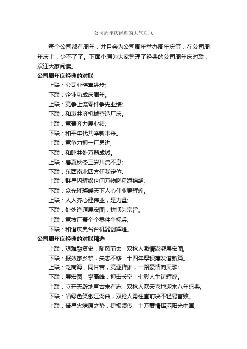 公司周年庆经典的大气对联_对联大全