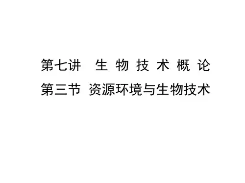 第七讲生物技术概论