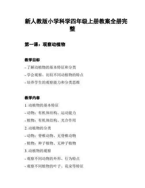 新人教版小学科学四年级上册教案全册完整