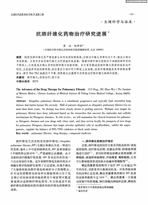 抗肺纤维化药物治疗研究进展