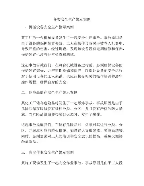 各类安全生产警示案例