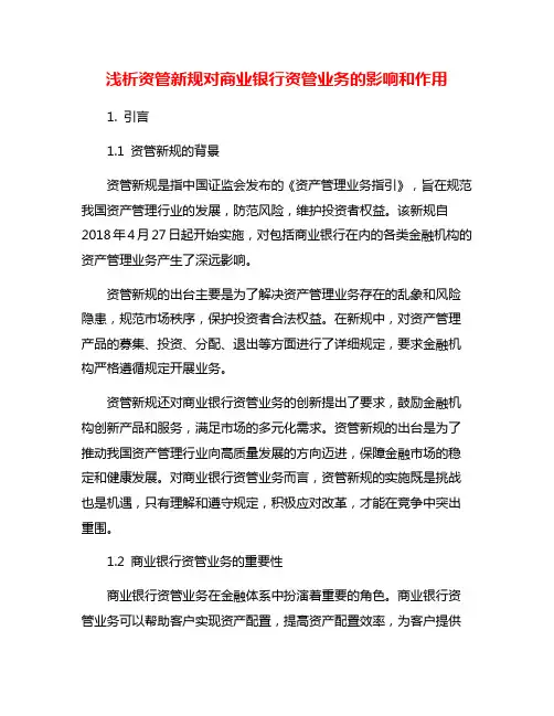 浅析资管新规对商业银行资管业务的影响和作用