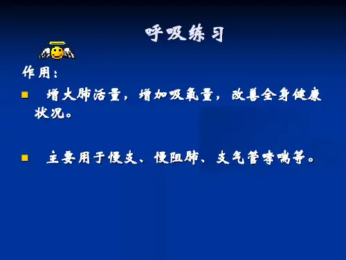 最新医学课件呼吸运动及排痰能力训练ppt课件