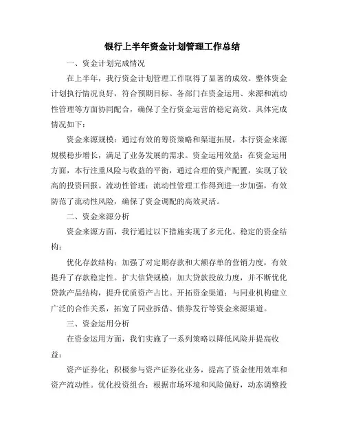 银行上半年资金计划管理工作总结