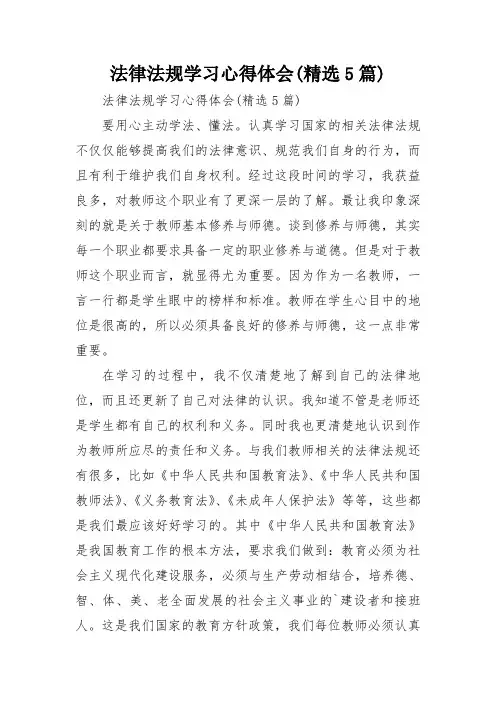 法律法规学习心得体会(精选5篇)
