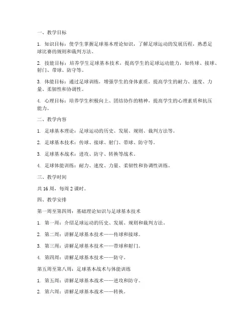 大学足球教学计划及教案