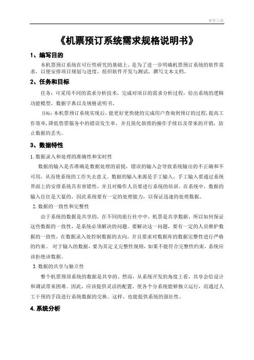机票预订系统《需求报告》