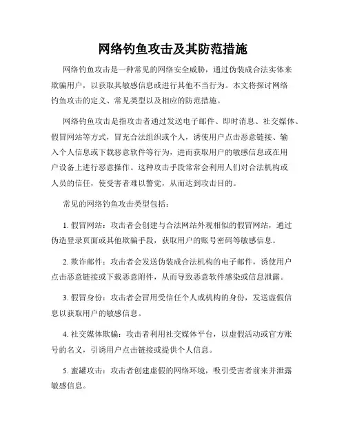 网络钓鱼攻击及其防范措施