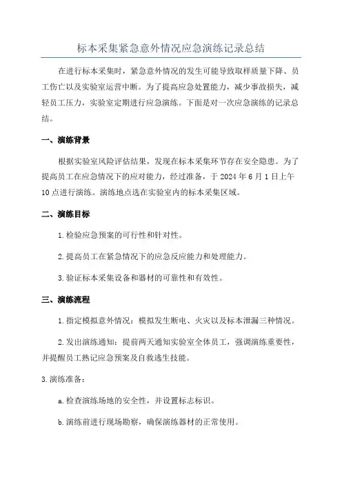 标本采集紧急意外情况应急演练记录总结