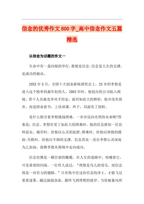 信念的优秀作文800字_高中信念作文五篇精选
