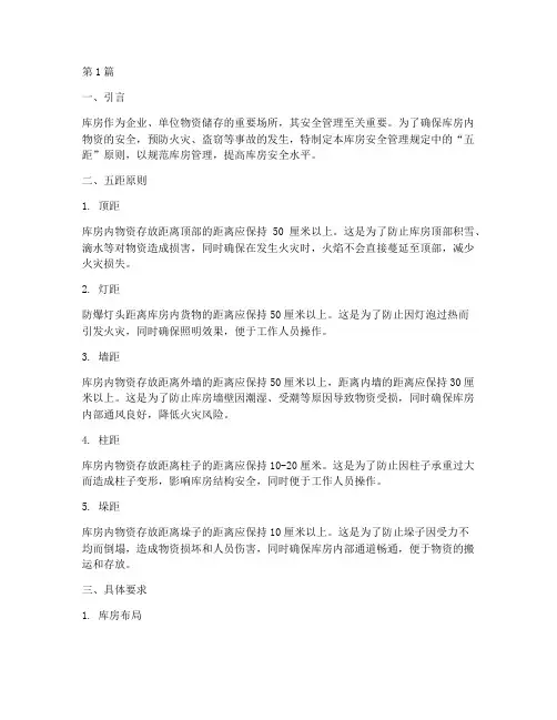 库房安全管理规定五距(3篇)