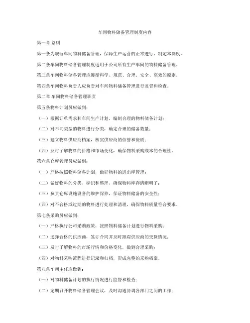 车间物料储备管理制度内容