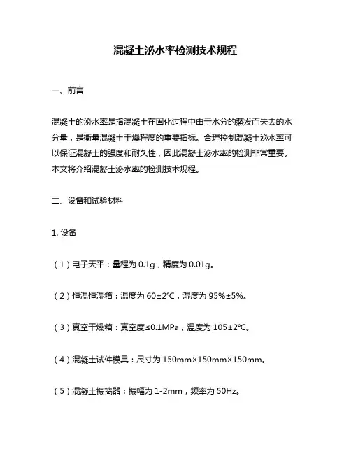 混凝土泌水率检测技术规程