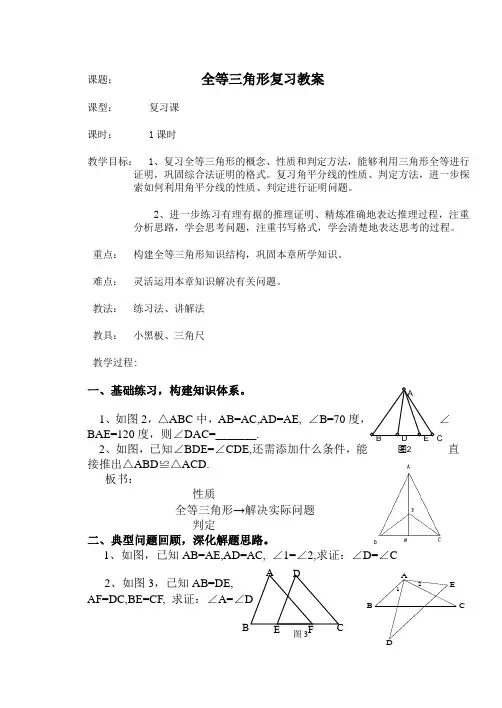 全等三角形复习教案