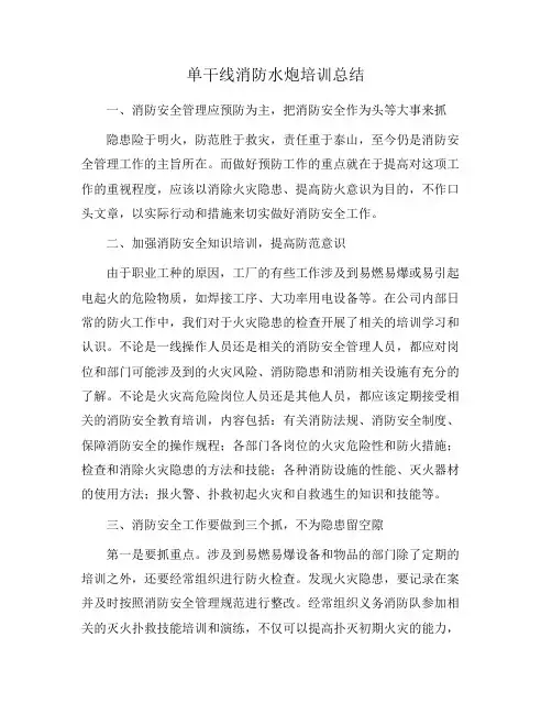 单干线消防水炮培训总结