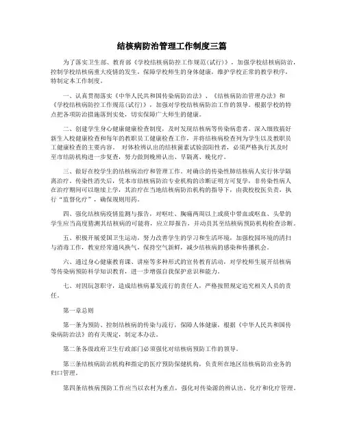 结核病防治管理工作制度三篇
