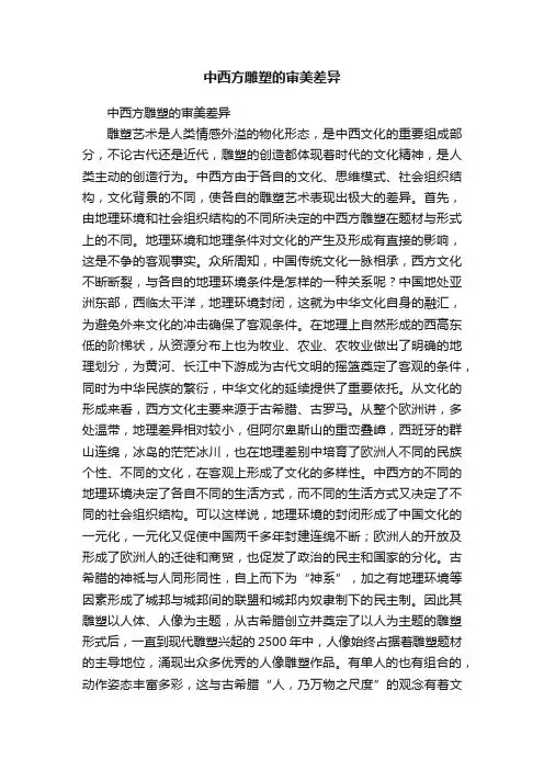 中西方雕塑的审美差异