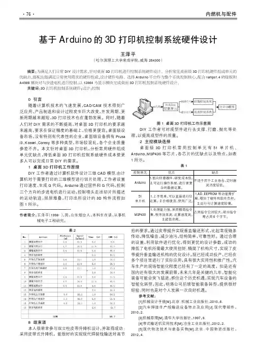 基于Arduino的3D打印机控制系统硬件设计