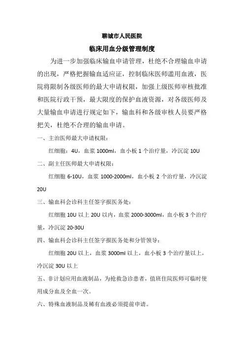 临床用血分级管理制度