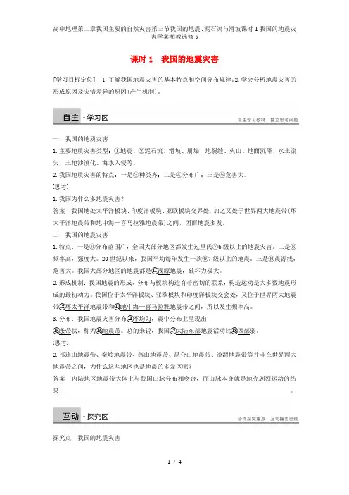 高中地理第二章我国主要的自然灾害第三节我国的地震、泥石流与滑坡课时1我国的地震灾害学案湘教选修5