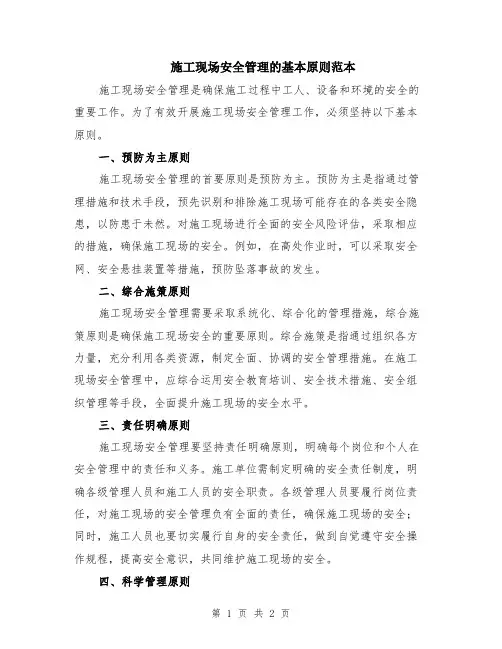 施工现场安全管理的基本原则范本