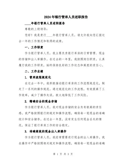 2024年银行管库人员述职报告