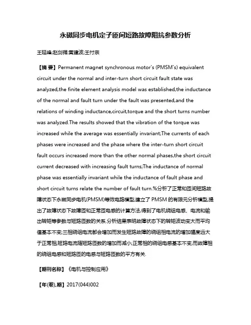永磁同步电机定子匝间短路故障阻抗参数分析