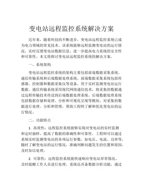 变电站远程监控系统解决方案
