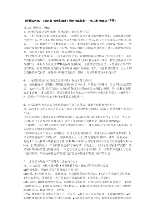 《计算机网络》(第四版 谢希仁编著)课后习题答案--第二章 物理层