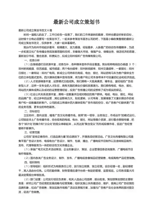 最新公司成立策划书范文6篇