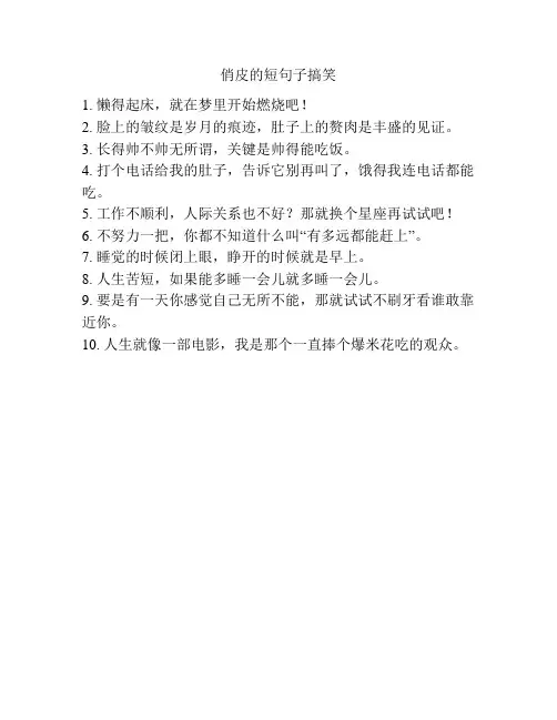 俏皮的短句子搞笑