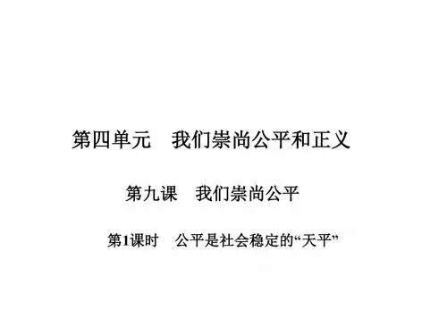 (新)人教版八年级政治下册第四单元《我们崇尚公平和正义》导学+习题课件(共79张PPT)