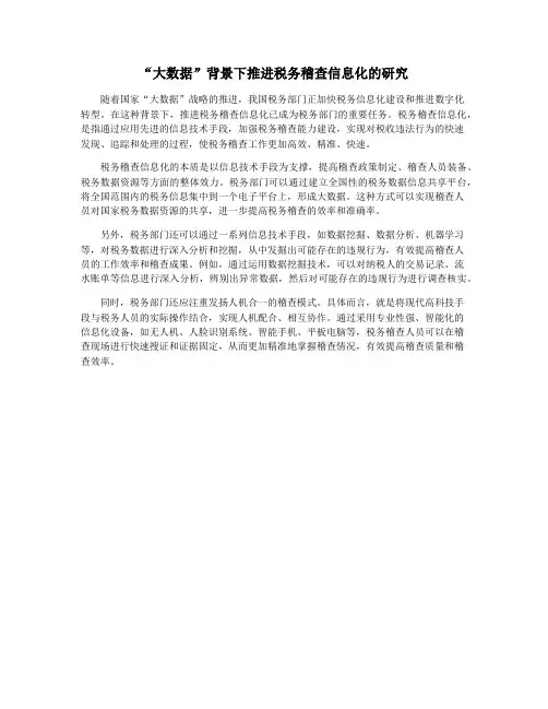 “大数据”背景下推进税务稽查信息化的研究