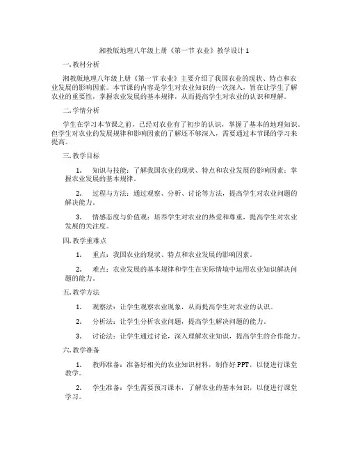 湘教版地理八年级上册《第一节 农业》教学设计1
