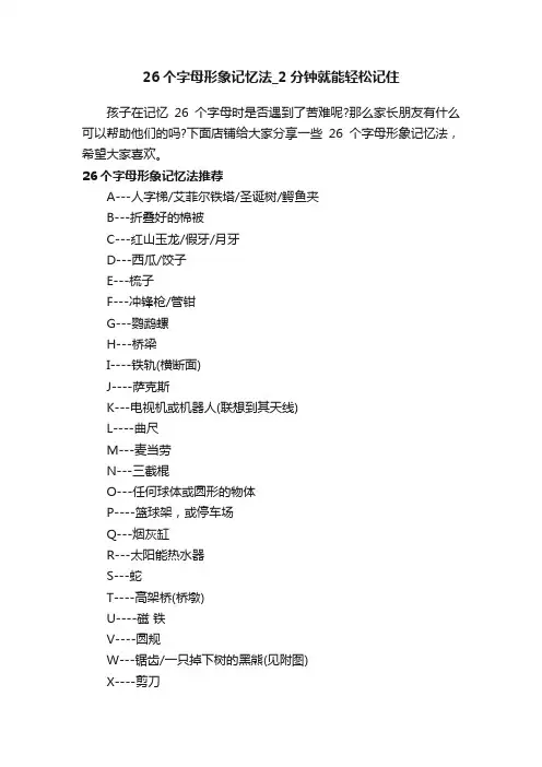 26个字母形象记忆法_2分钟就能轻松记住