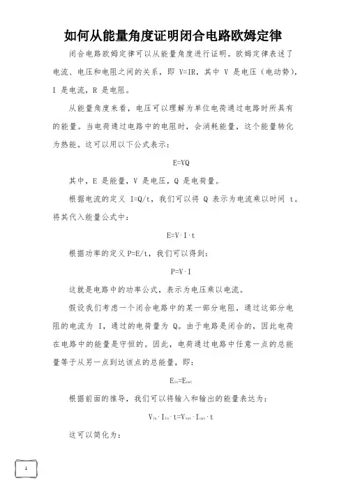 如何从能量角度证明闭合电路欧姆定律